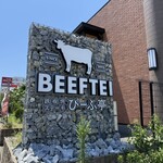 いぶき野 びーふ亭 - 