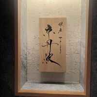 銀座焼とり 京丹波 - 