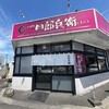 四郎兵衛 北26条店