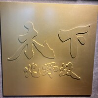 北野坂 木下 - 