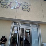 手打ちうどん 信玄 - 入り口