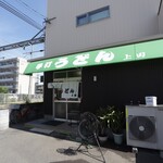 手打ちうどん 上田 - 