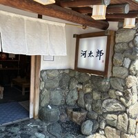 河太郎 中洲本店 - 