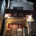 宝華飯店 - 