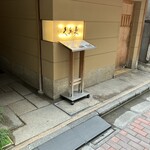 銀座 久兵衛 - 