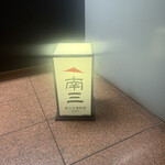 南方中華料理 南三 - 