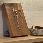 天ぷら たけうち - 