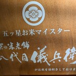 うなぎ四代目菊川 - ご飯も美味しいはず！！