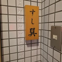 六本木 すし巽 - 