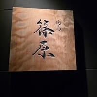 焼鳥 篠原 - 