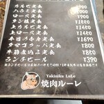 焼肉ルーレ - 外メニュー