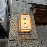 日本橋 蕎ノ字 - 