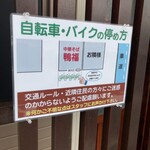 中華そば 鴨福 - 