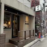 焼肉ホルモン 新井屋 渋谷 - 