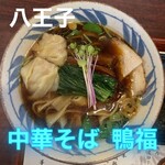 中華そば 鴨福 - 