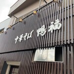 中華そば 鴨福 - 