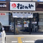 松のや - 