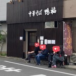 中華そば 鴨福 - 