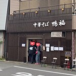 中華そば 鴨福 - 