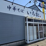 中華そば いち松 - 外観