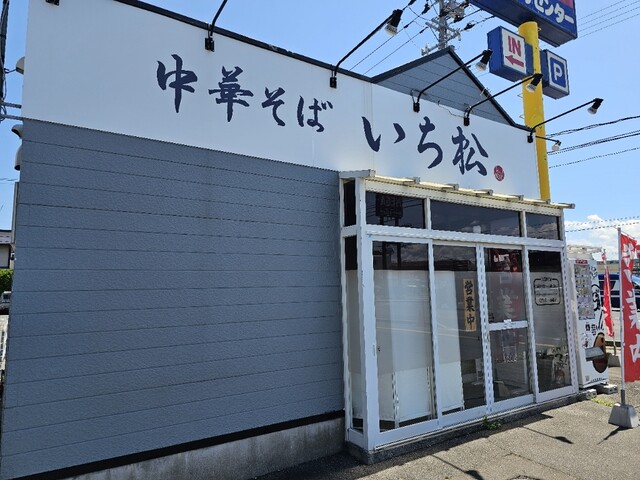 中華そば いち松 - 撫牛子（ラーメン）の写真