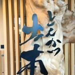 とんかつ 土本 - 