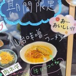 麺場 田所商店 - 