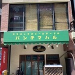 パンチマハル - 