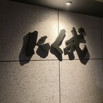 炭火焼肉 焼きしゃぶ にく式 - 