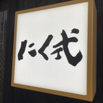 炭火焼肉 焼きしゃぶ にく式 - 