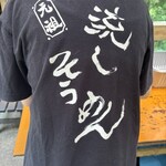 あみだが滝荘 流しそうめん - 