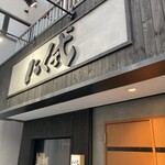 炭火焼肉 焼きしゃぶ にく式 - 