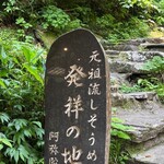 あみだが滝荘 流しそうめん - 