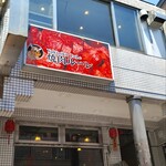 焼肉ルーレ - 外観