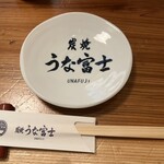 炭焼うな富士 - 