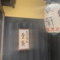 祇をん 豆寅 祇園店 - お店の看板