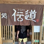 蕎麦処 伝道 - 入口暖簾