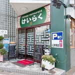 けいらく - 店舗外観