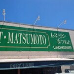 レストラン まつもと - 