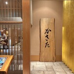 有楽町かきだ - 