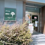 グリル 一平 - 阪神西宮駅から徒歩5分ほど