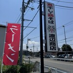 煮干しらーめん 渡辺商店 - 