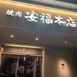 肉のひぐち直営焼肉 安福 - 