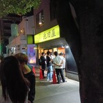 ラーメン 池田屋 - 