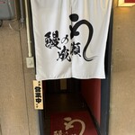 鰻の成瀬 - 