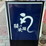鰻の成瀬 - 