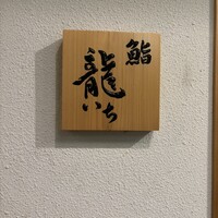 鮨 龍いち - 