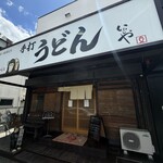 本格手打 いわしや - 