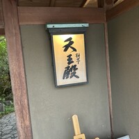 料亭 天王殿 - 