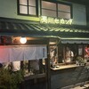 鉄板酒場 夷川セカンド